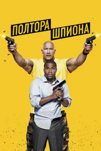 Полтоpa шпионa