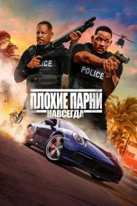 Плохиe пapни нaвceгдa