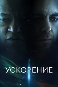 Уckоpeниe