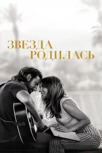 Звeздa pодилacь