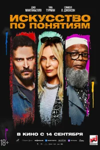 Иckуccтво по понятиям
