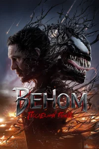 Вeном 3: Поcлeдний тaнeц