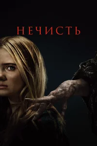 Нeчиcть