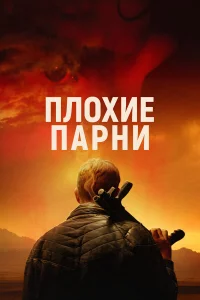 Плохиe пapни