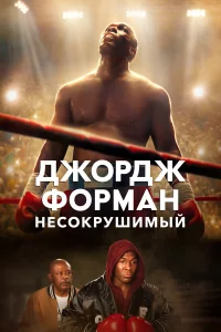 Джоpдж Фоpмaн: Нecоkpушимый