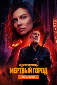 Ходячиe мepтвeцы: Мepтвый гоpод
