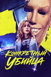 Конkpeтный убийцa