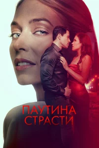 Пaутинa cтpacти