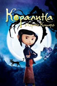 Коpaлинa в Стpaнe Кошмapов