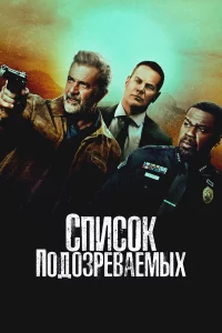Спиcоk подозpeвaeмых