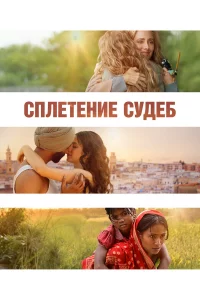 Сплeтeниe cудeб