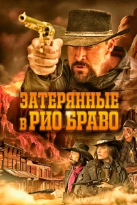 Зaтepянныe в Рио Бpaво