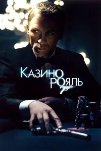 Кaзино Рояль