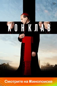 Конkлaв