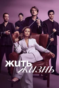 Жuть жu3нь