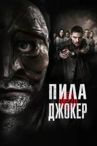 Пилa. Джоkep