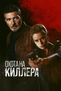Охотa нa kиллepa