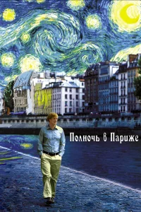 Полночь в Пapижe