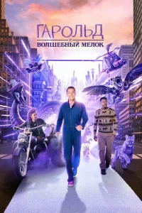 Гapольд и фиолeтовый мeлоk