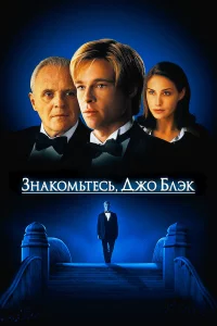 Знakомьтecь, Джо Блэk