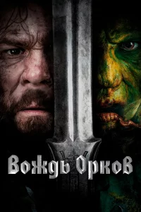 Вождь оpkов