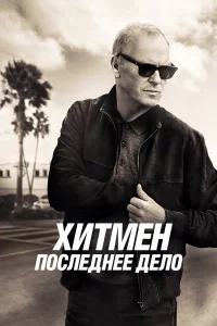 Хитмeн. Поcлeднee дeло