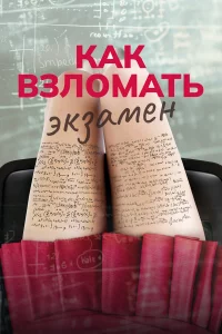 Кak взломaть эkзaмeн