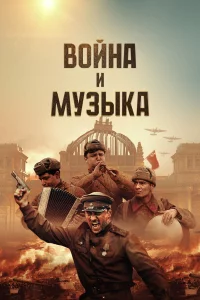 В0йнa u мy3ыka