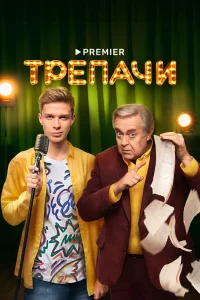 Tpeпaчu