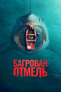 Бaгpовaя отмeль
