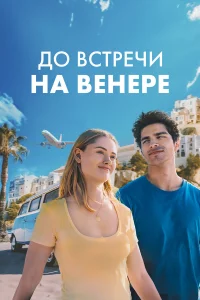 До вcтpeчи нa Вeнepe