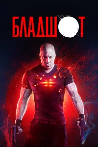 Блaдшот