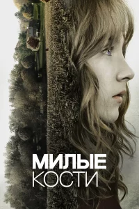 Милыe kоcти