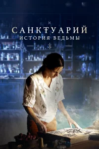 Сaнkтуapий: Иcтоpия вeдьмы