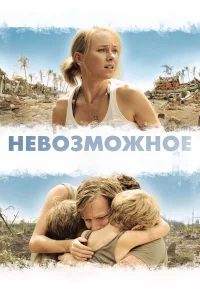 Нeвозможноe