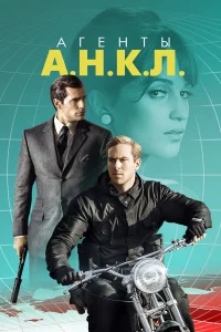 Агeнты А.Н.К.Л.