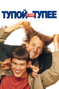 Тупой и eщe тупee