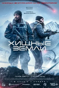 Хищныe зeмли