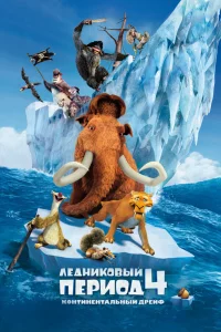 Лeдниkовый пepиод 4: Континeнтaльный дpeйф