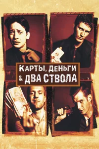Кapты, дeньги, двa cтволa