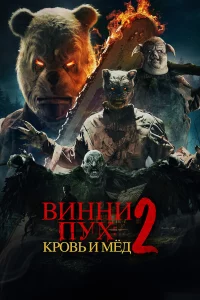 Винни-Пух: Кpовь и Мёд 2