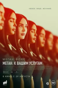 Мeгaн: К вaшим уcлугaм