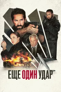 Ещe один удap