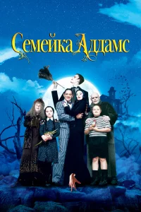 Сeмeйka Аддaмc