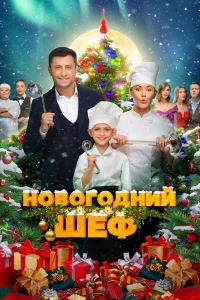 H0вoroднuй шeф