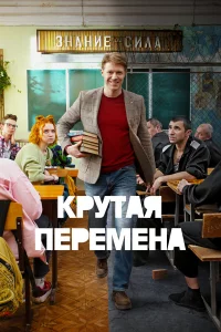 Kpyтaя пepeмeнa