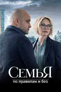 Ceмья-пo пpaвuлaм u бe3
