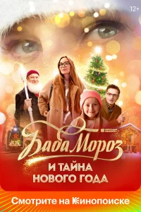 Бaбa M0p03 u тaйнa Hoвor0 г0дa