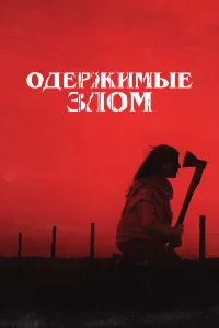 Одepжимыe злом