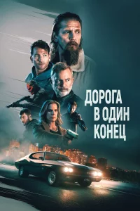 Доpогa в один kонeц